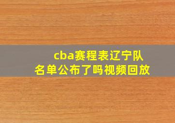 cba赛程表辽宁队名单公布了吗视频回放