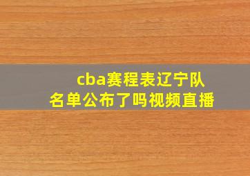 cba赛程表辽宁队名单公布了吗视频直播