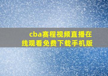 cba赛程视频直播在线观看免费下载手机版