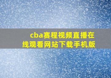 cba赛程视频直播在线观看网站下载手机版