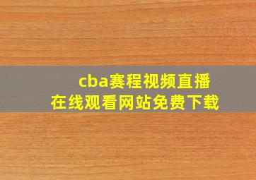 cba赛程视频直播在线观看网站免费下载