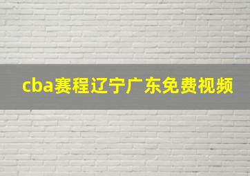 cba赛程辽宁广东免费视频