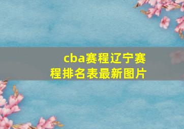 cba赛程辽宁赛程排名表最新图片