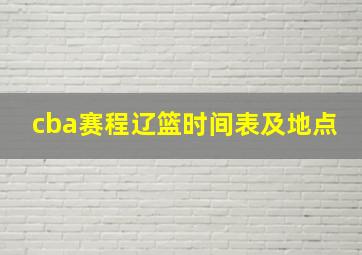 cba赛程辽篮时间表及地点