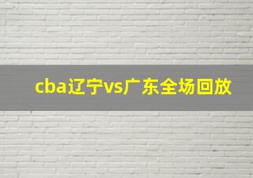 cba辽宁vs广东全场回放