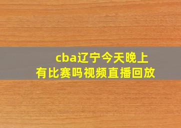 cba辽宁今天晚上有比赛吗视频直播回放