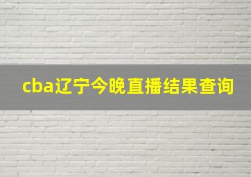 cba辽宁今晚直播结果查询