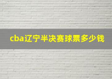 cba辽宁半决赛球票多少钱