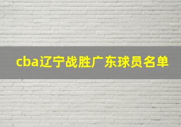 cba辽宁战胜广东球员名单