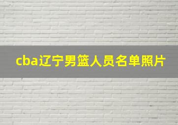 cba辽宁男篮人员名单照片