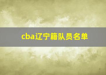 cba辽宁籍队员名单