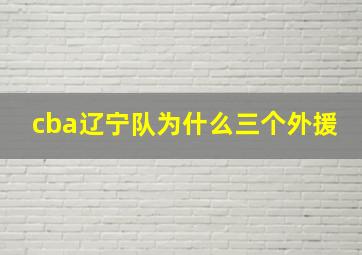 cba辽宁队为什么三个外援