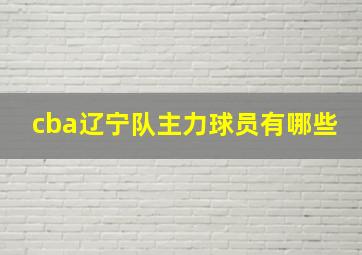 cba辽宁队主力球员有哪些