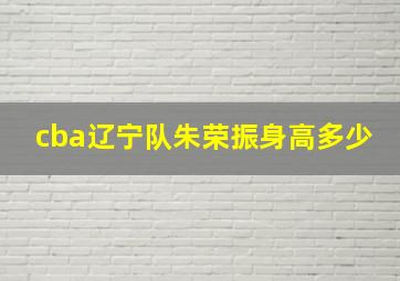 cba辽宁队朱荣振身高多少