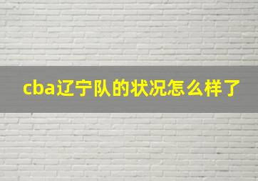 cba辽宁队的状况怎么样了