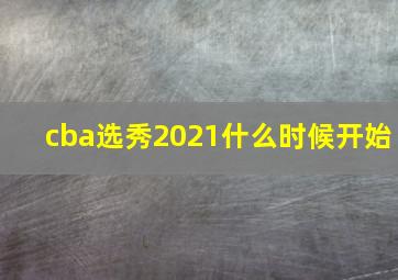 cba选秀2021什么时候开始