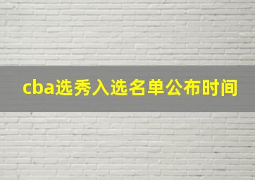 cba选秀入选名单公布时间