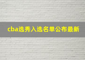 cba选秀入选名单公布最新