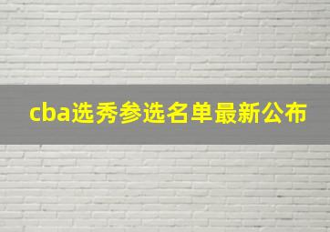 cba选秀参选名单最新公布