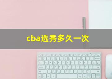 cba选秀多久一次