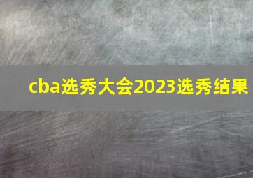 cba选秀大会2023选秀结果