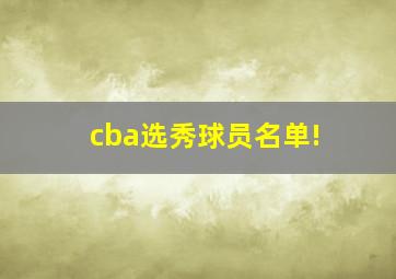 cba选秀球员名单!