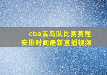 cba青岛队比赛赛程安排时间最新直播视频