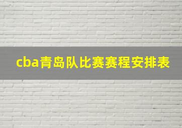 cba青岛队比赛赛程安排表