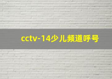 cctv-14少儿频道呼号