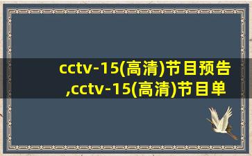 cctv-15(高清)节目预告,cctv-15(高清)节目单