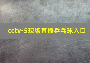 cctv-5现场直播乒乓球入口