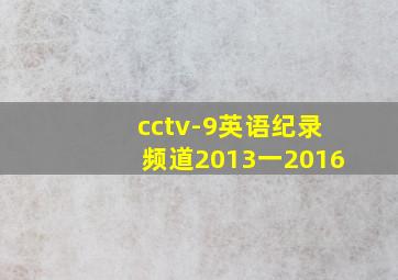 cctv-9英语纪录频道2013一2016