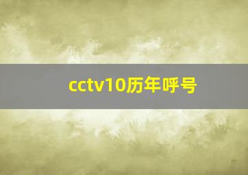 cctv10历年呼号