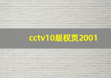 cctv10版权页2001