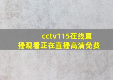 cctv115在线直播观看正在直播高清免费