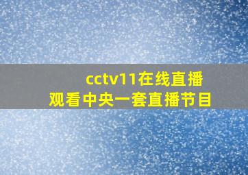 cctv11在线直播观看中央一套直播节目