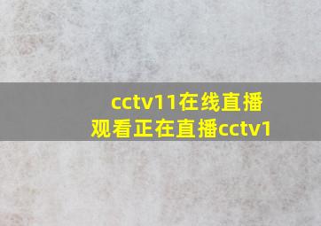 cctv11在线直播观看正在直播cctv1