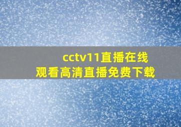 cctv11直播在线观看高清直播免费下载