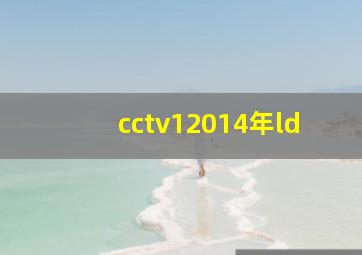 cctv12014年ld