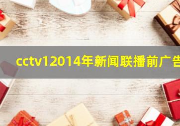 cctv12014年新闻联播前广告