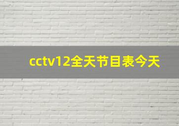 cctv12全天节目表今天