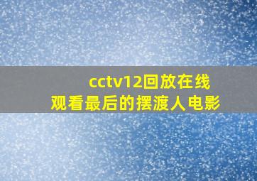 cctv12回放在线观看最后的摆渡人电影