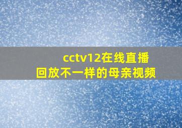 cctv12在线直播回放不一样的母亲视频