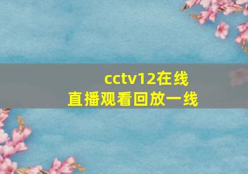 cctv12在线直播观看回放一线