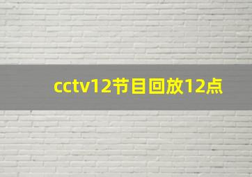 cctv12节目回放12点