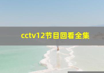 cctv12节目回看全集