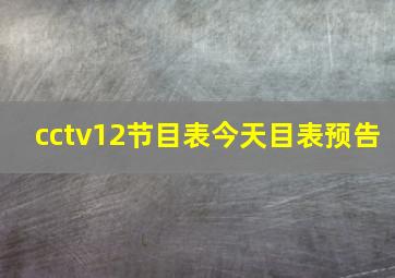 cctv12节目表今天目表预告