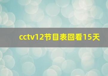 cctv12节目表回看15天