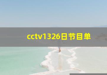 cctv1326日节目单