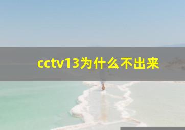 cctv13为什么不出来